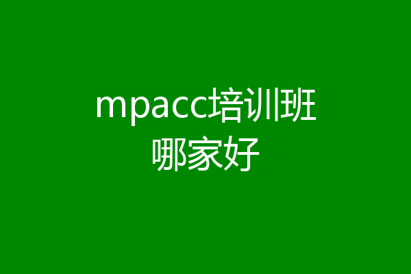 mpacc培训班哪家好
