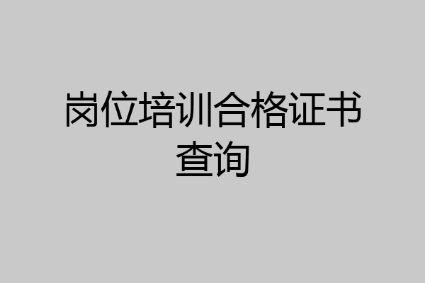 岗位培训合格证书查询