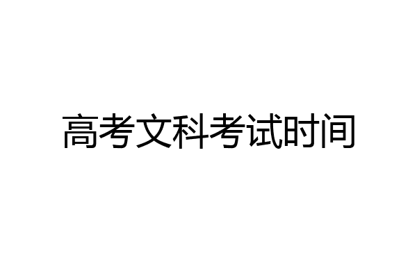 高考文科考试时间