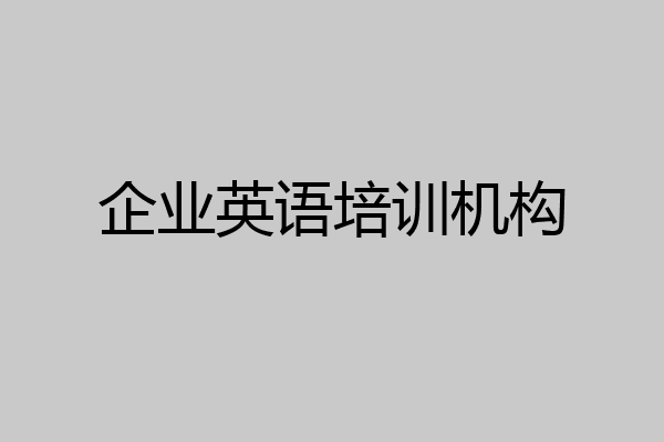 企业英语培训机构