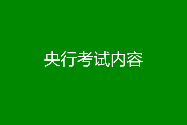 央行考试内容