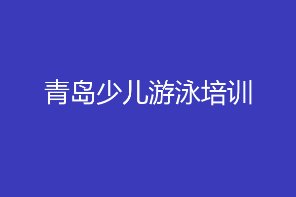 青岛少儿游泳培训
