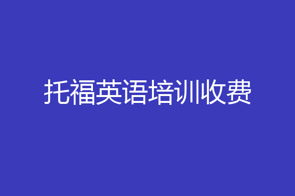 托福英语培训收费