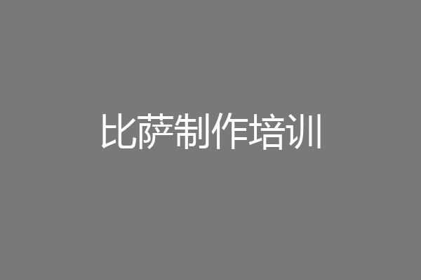比萨制作培训