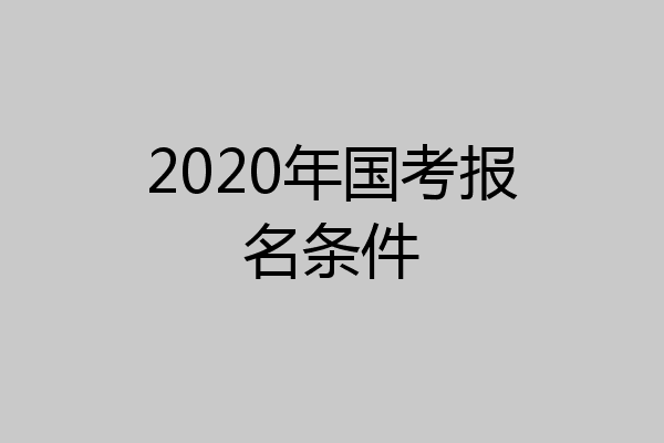 2020年国考报名条件