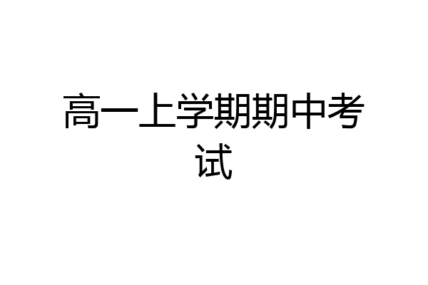 高一上学期期中考试