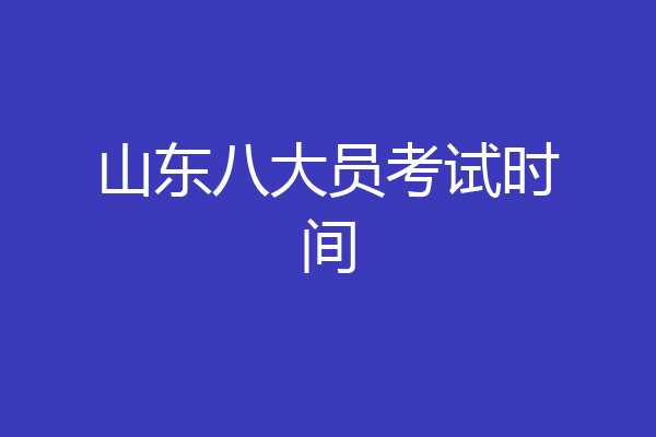 山东八大员考试时间