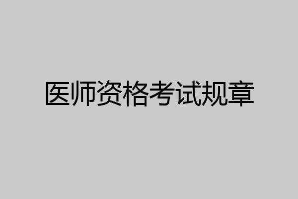 医师资格考试规章