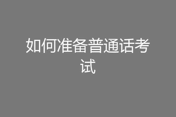 如何准备普通话考试