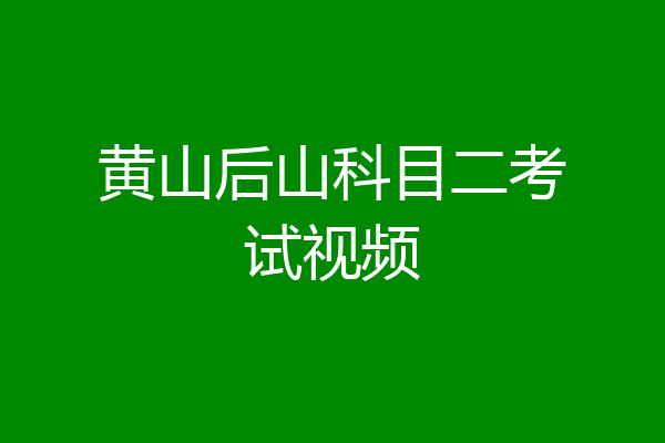 黄山后山科目二考试视频
