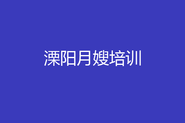 溧阳月嫂培训