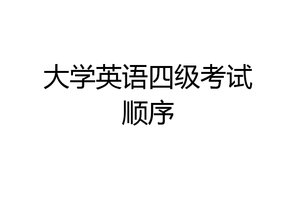 大学英语四级考试顺序