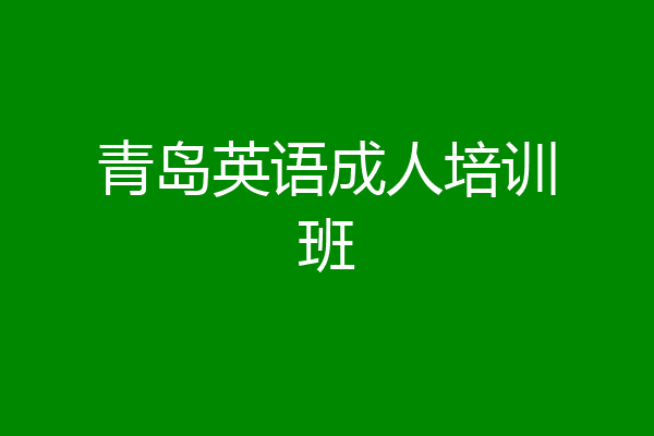 青岛英语成人培训班