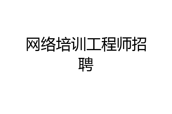 网络培训工程师招聘