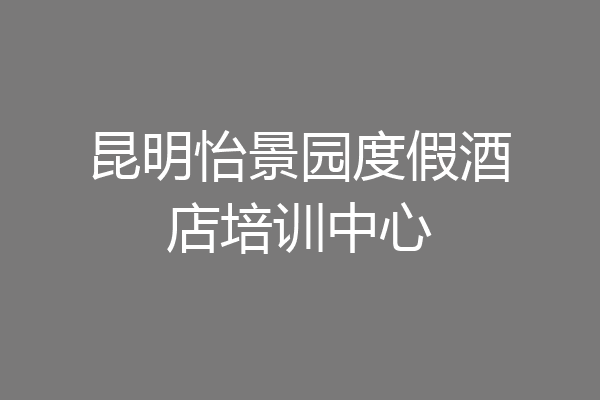 昆明怡景园度假酒店培训中心