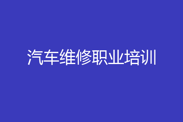 汽车维修职业培训