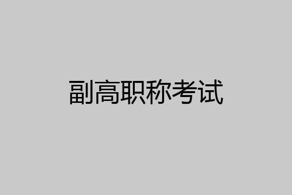 副高职称考试