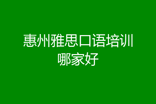 惠州雅思口语培训哪家好