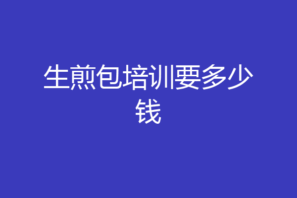 生煎包培训要多少钱