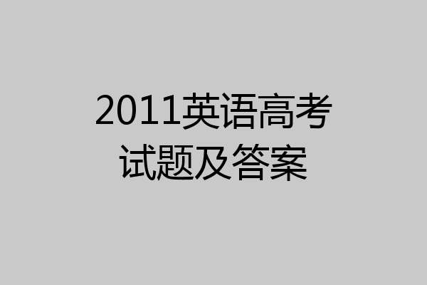 2011英语高考试题及答案