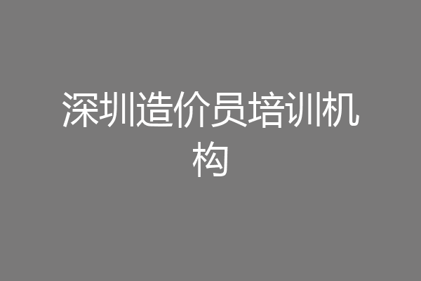 深圳造价员培训机构