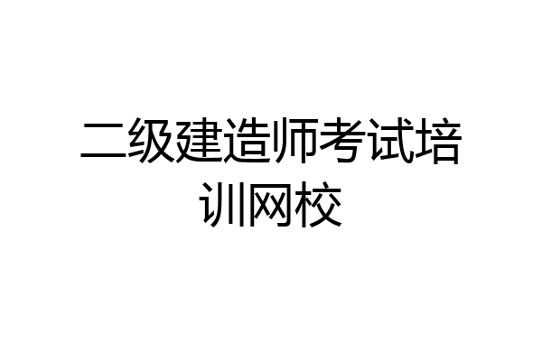 二级建造师考试培训网校