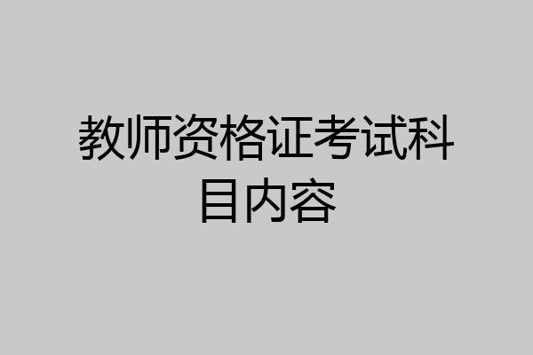 教师资格证考试科目内容
