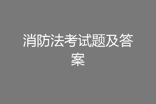 消防法考试题及答案