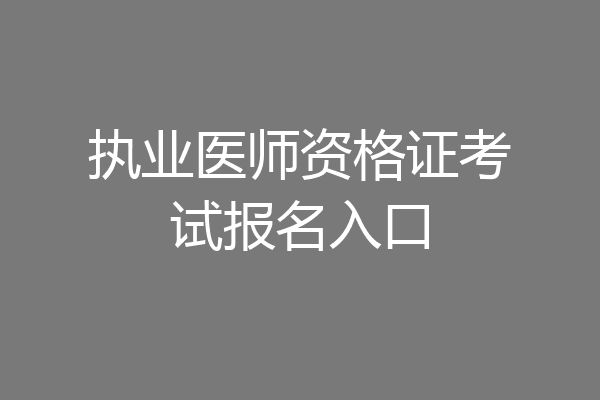 执业医师资格证考试报名入口