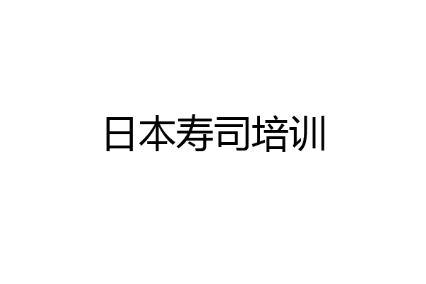 日本寿司培训