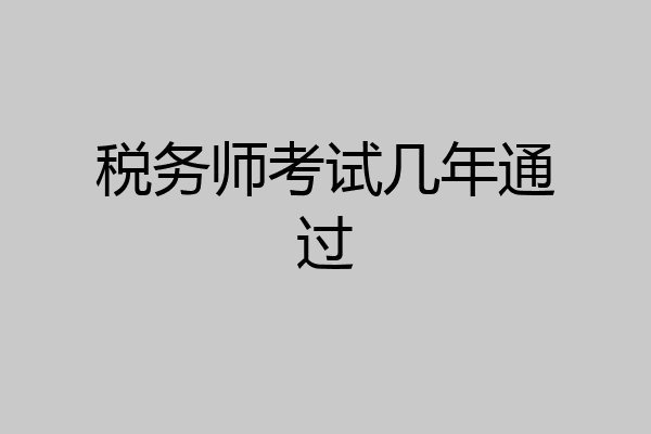 税务师考试几年通过