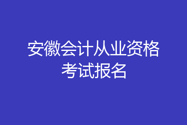安徽会计从业资格考试报名