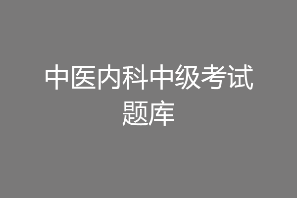中医内科中级考试题库