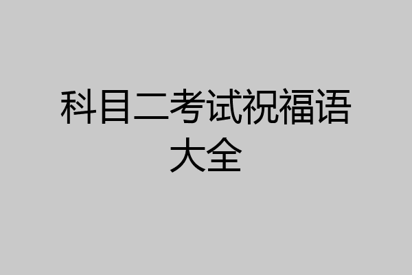 科目二考试祝福语大全