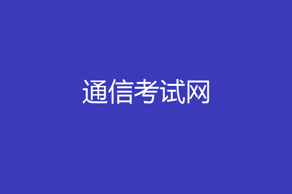 通信考试网
