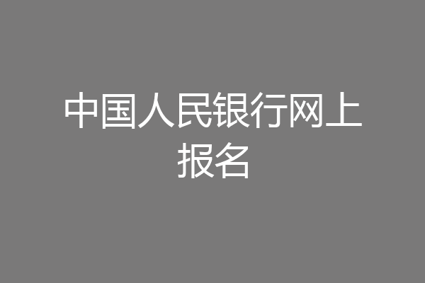 中国人民银行网上报名
