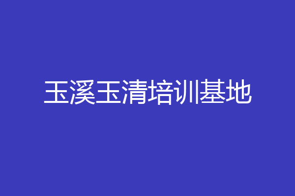 玉溪玉清培训基地