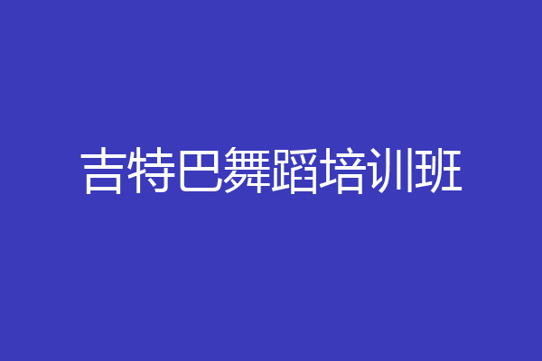 吉特巴舞蹈培训班