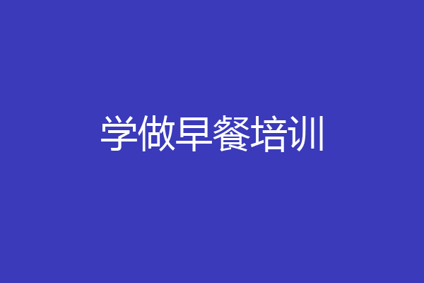 学做早餐培训
