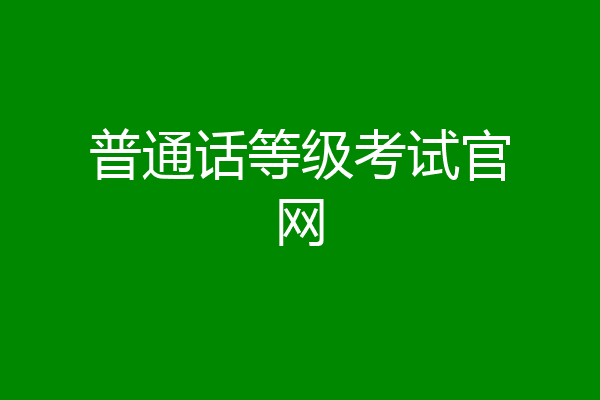 普通话等级考试官网