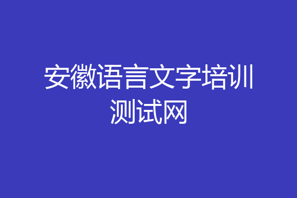 安徽语言文字培训测试网