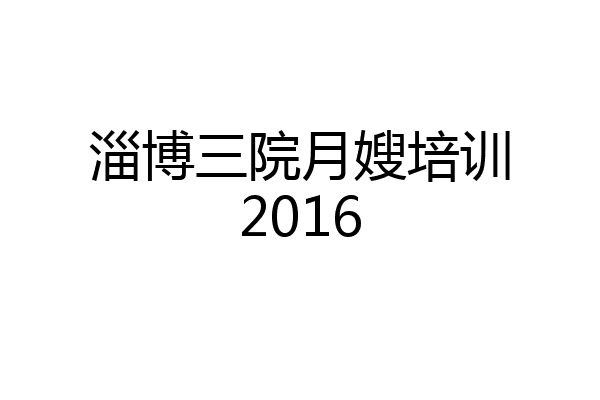 淄博三院月嫂培训2016