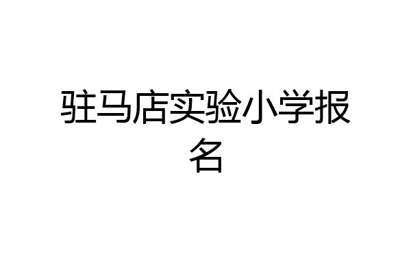 驻马店实验小学报名