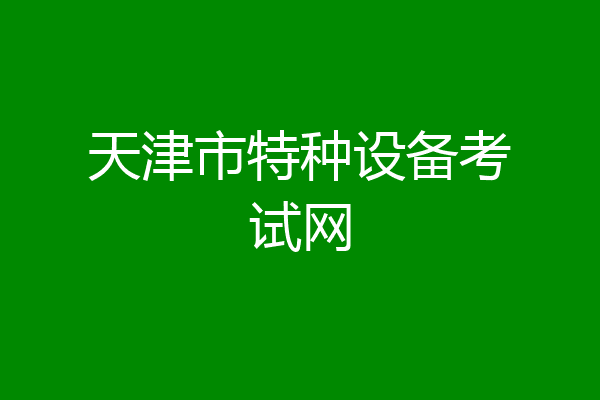 天津市特种设备考试网