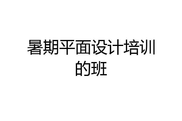 暑期平面设计培训的班