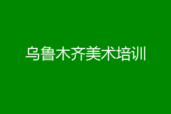 乌鲁木齐美术培训