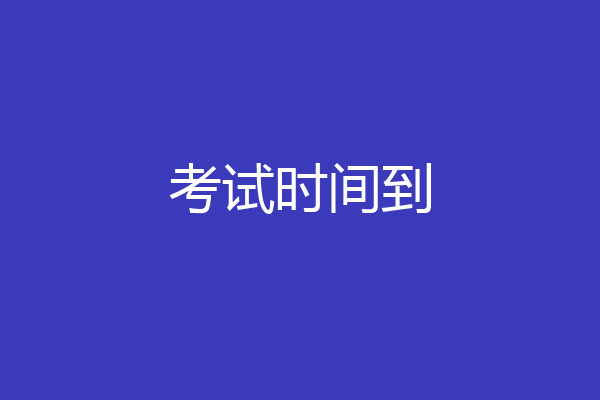 考试时间到