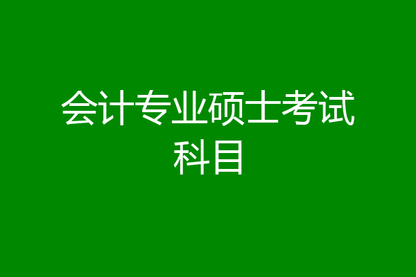 会计专业硕士考试科目