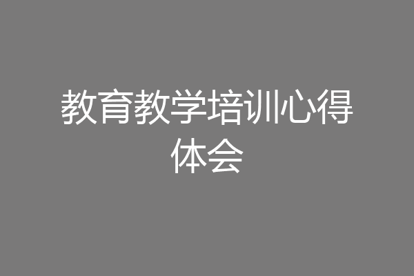 教育教学培训心得体会