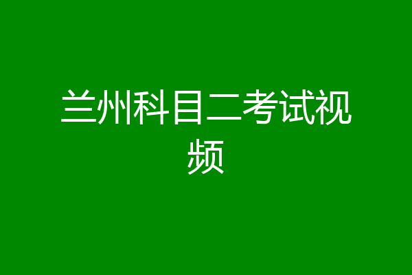 兰州科目二考试视频